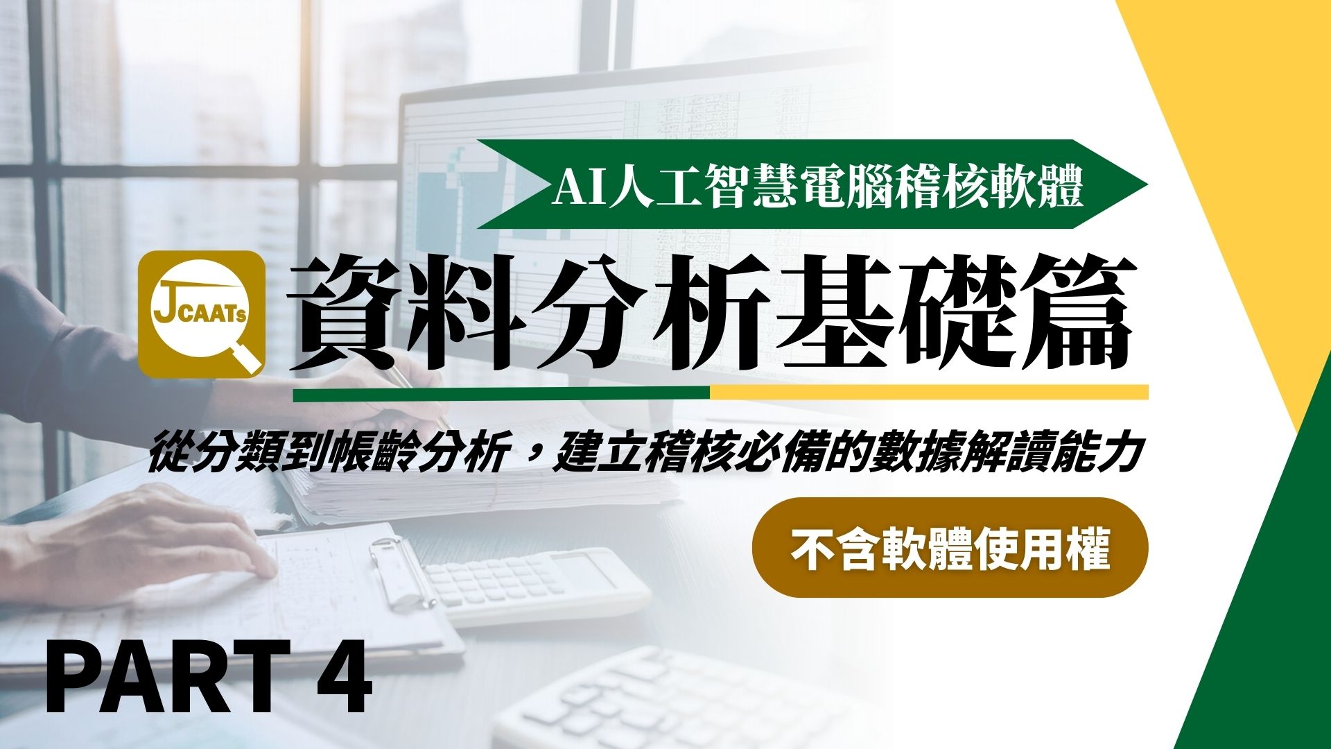【JCAATs基礎課程-Part 4】AI人工智慧電腦稽核軟體資料分析基礎篇 (不含軟體使用權)