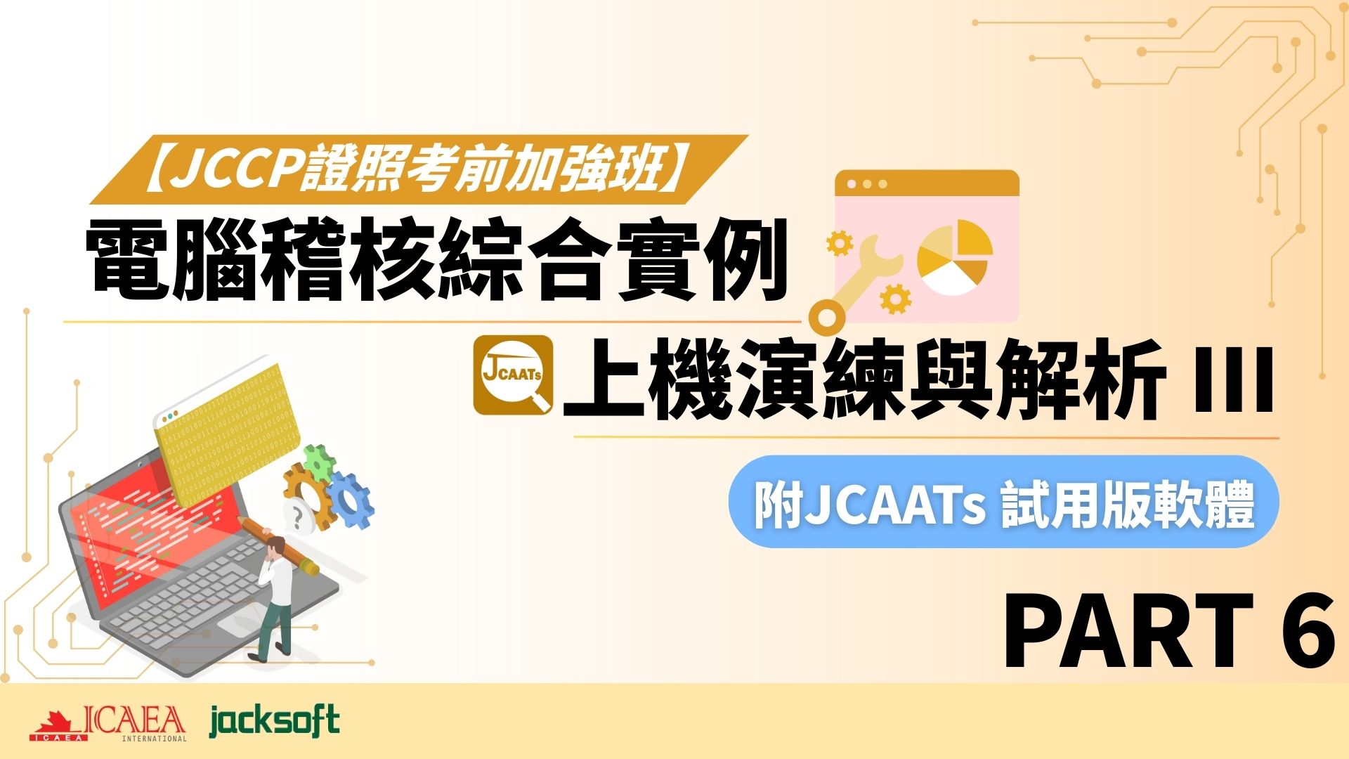 【JCCP證照考前加強班-Part 6】電腦稽核綜合實例上機演練與解析 III (含JCAATs 試用版軟體)