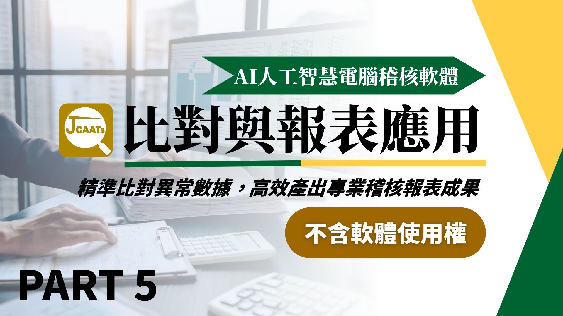 【JCAATs基礎課程-Part 5】 AI人工智慧電腦稽核軟體比對與報表應用 (不含軟體使用權)