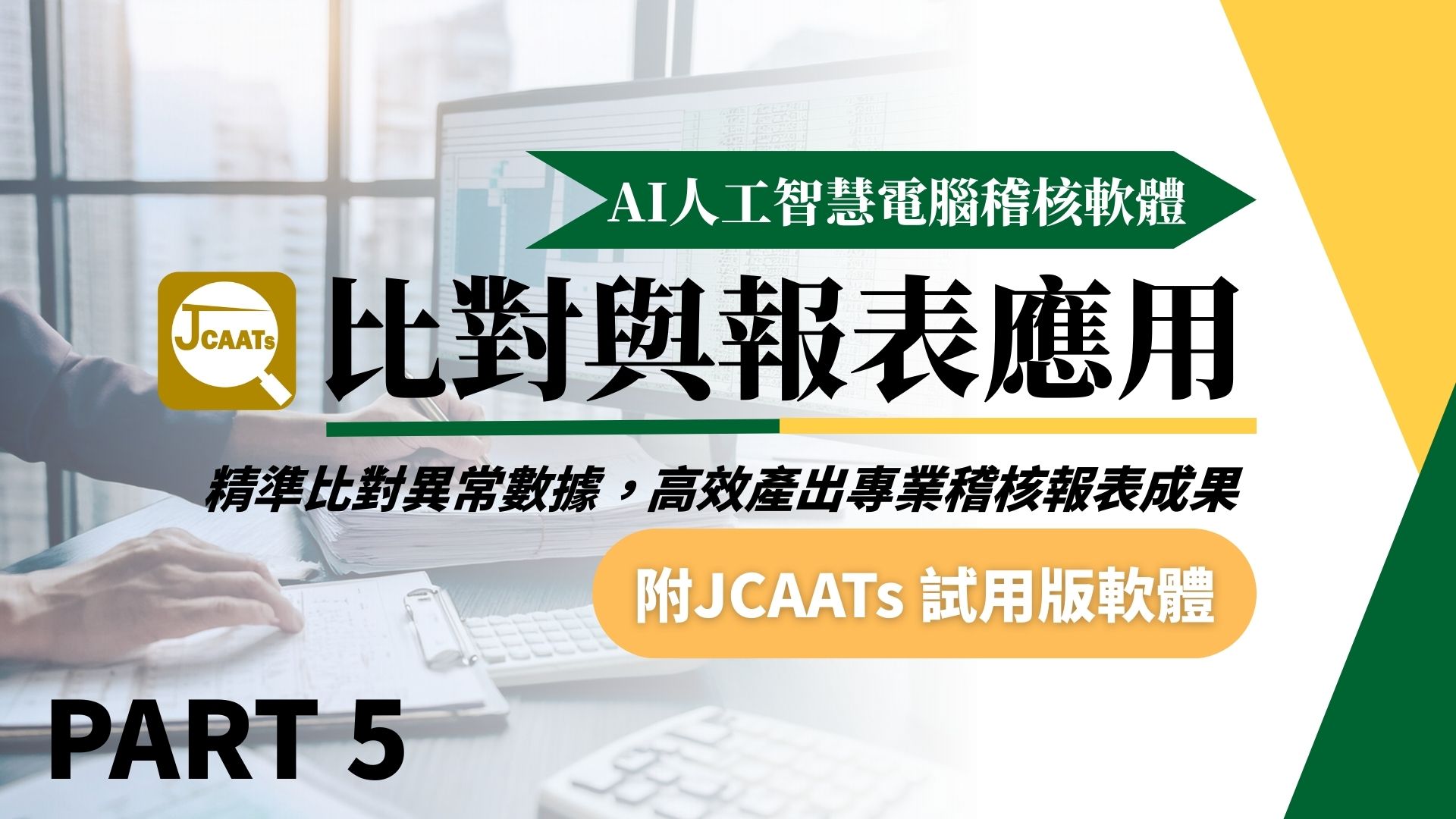 【JCAATs基礎課程-Part 5】 AI人工智慧電腦稽核軟體比對與報表應用 (含JCAATs 試用版軟體)
