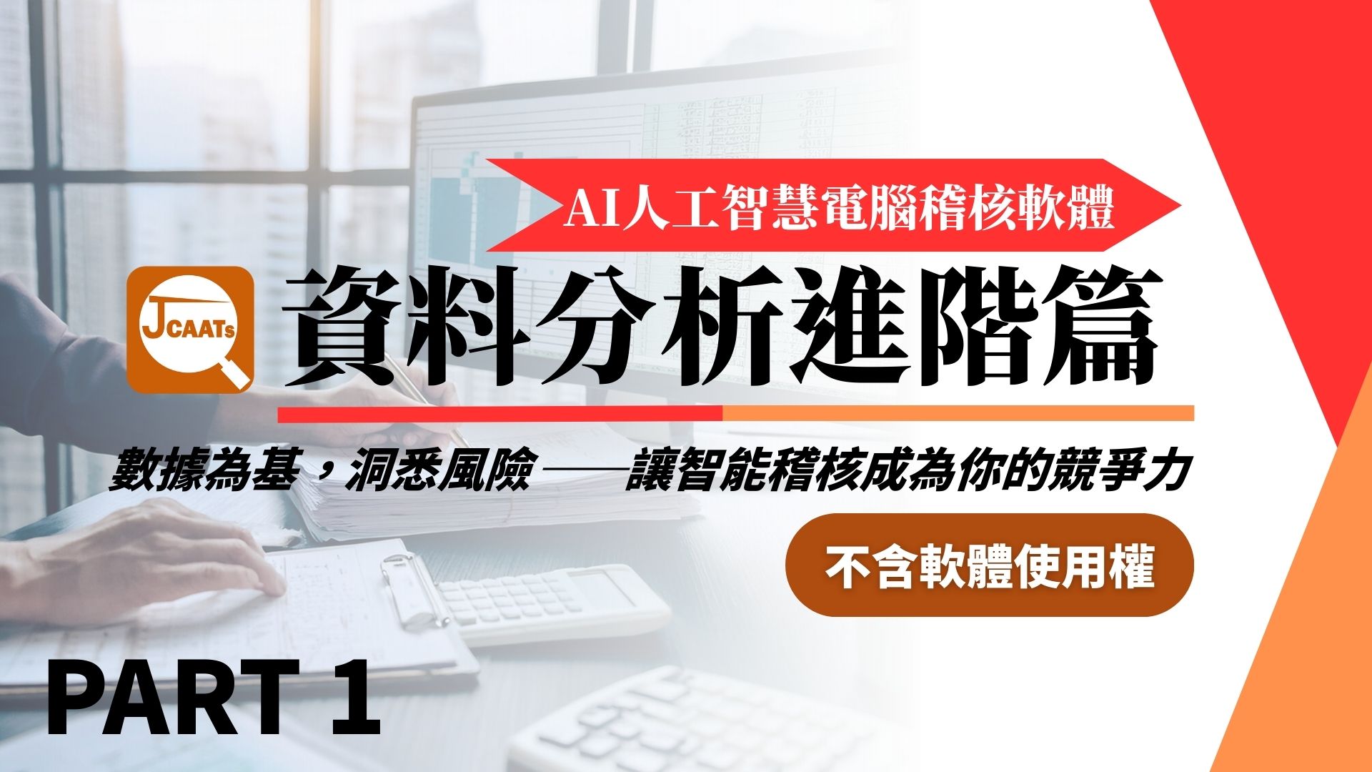 【JCAATs進階課程-Part 1】AI人工智慧電腦稽核軟體資料分析進階篇 (不含軟體使用權)
