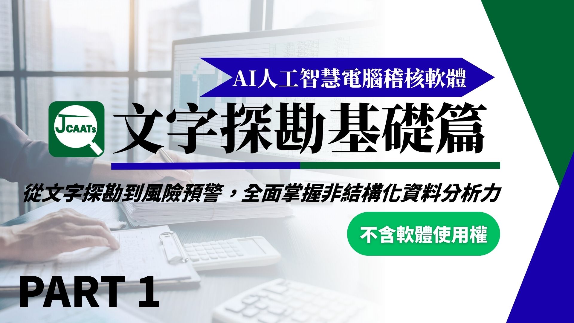 【JCAATs核心課程-Part 1】AI人工智慧電腦稽核軟體文字探勘基礎篇 (不含軟體使用權)