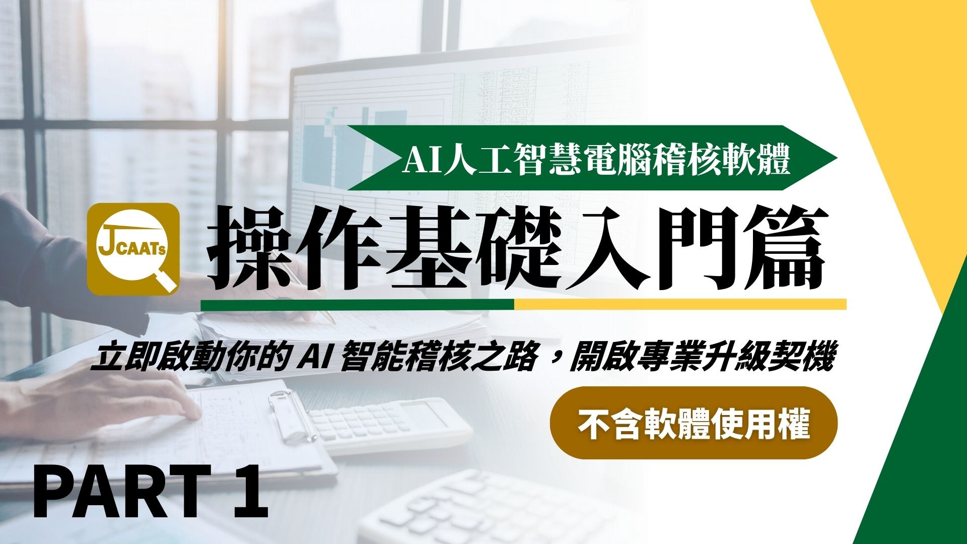 【JCAATs基礎課程-Part 1】AI人工智慧電腦稽核軟體基礎入門 (不含軟體使用權)