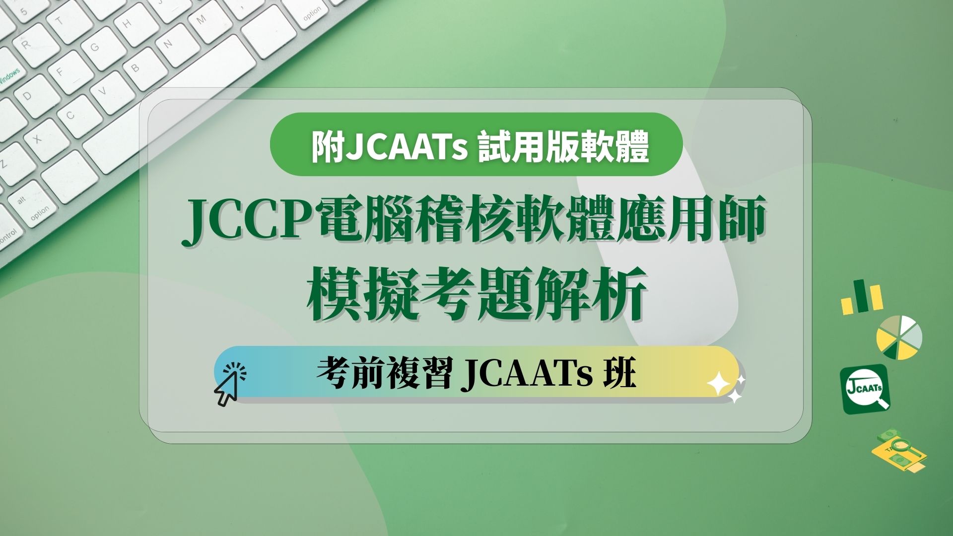 【考前複習】JCCP電腦稽核軟體應用師模擬考題解析 - JCAATs 班