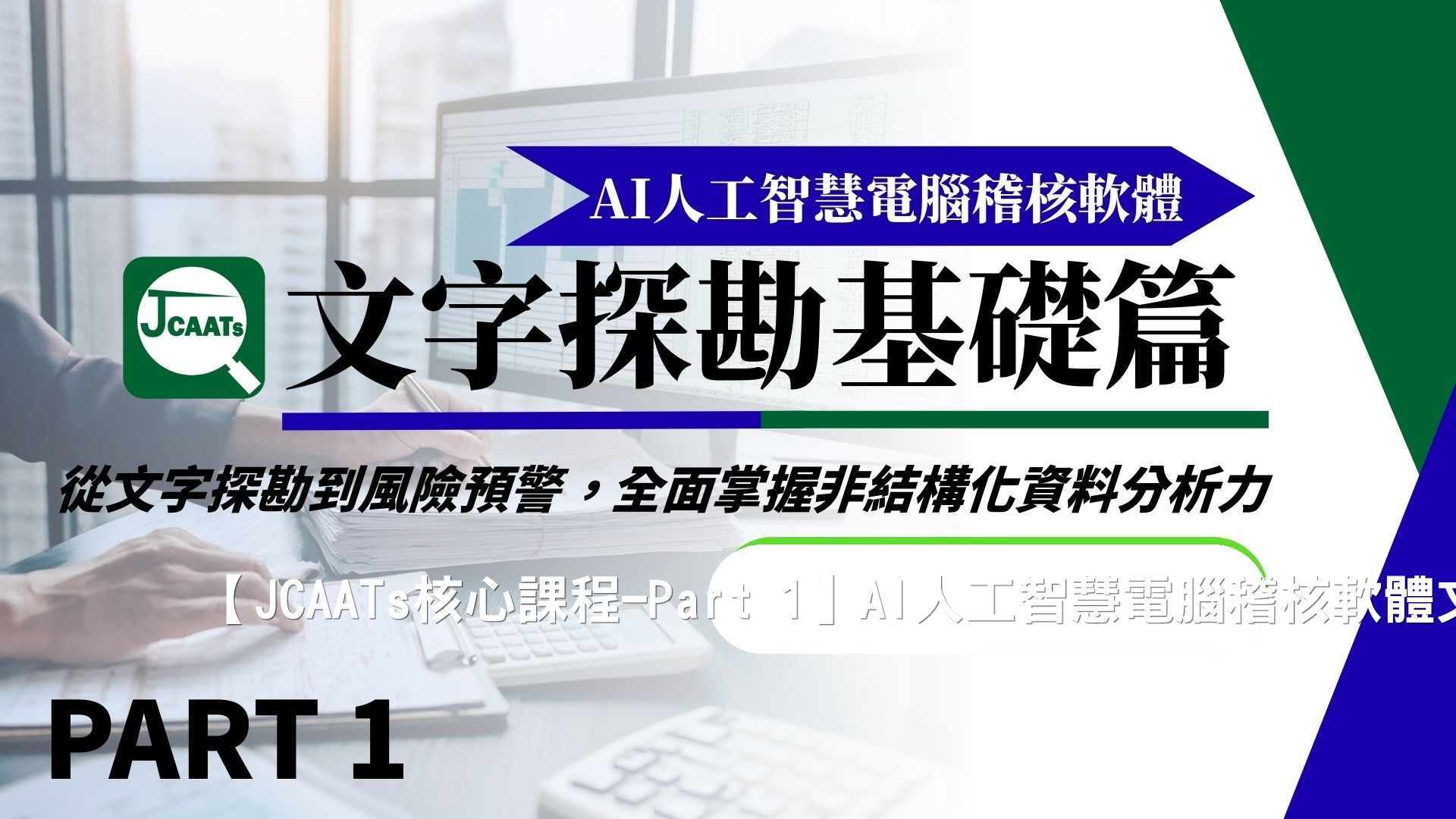 【JCAATs核心課程-Part 1】AI人工智慧電腦稽核軟體文字探勘基礎篇 (含JCAATs 試用版軟體)