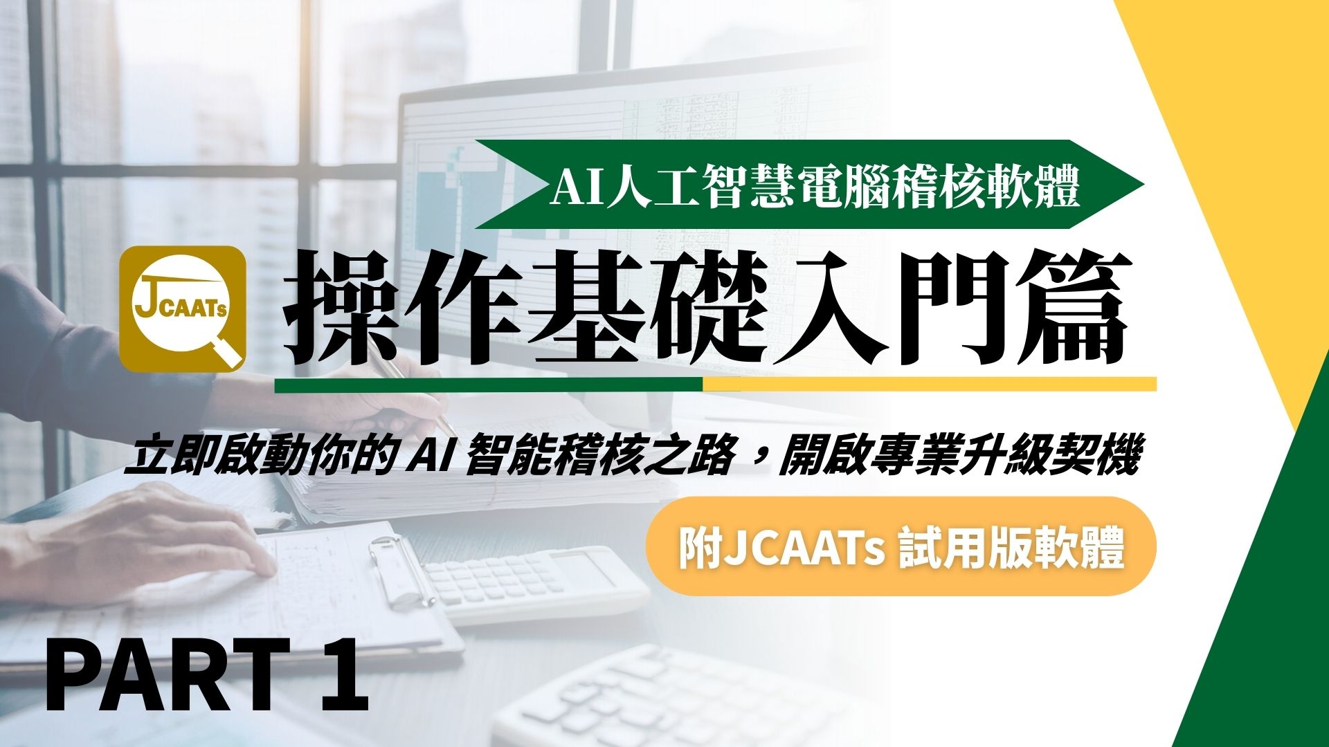 【JCAATs基礎課程-Part 1】AI人工智慧電腦稽核軟體基礎入門 (含JCAATs 試用版軟體)