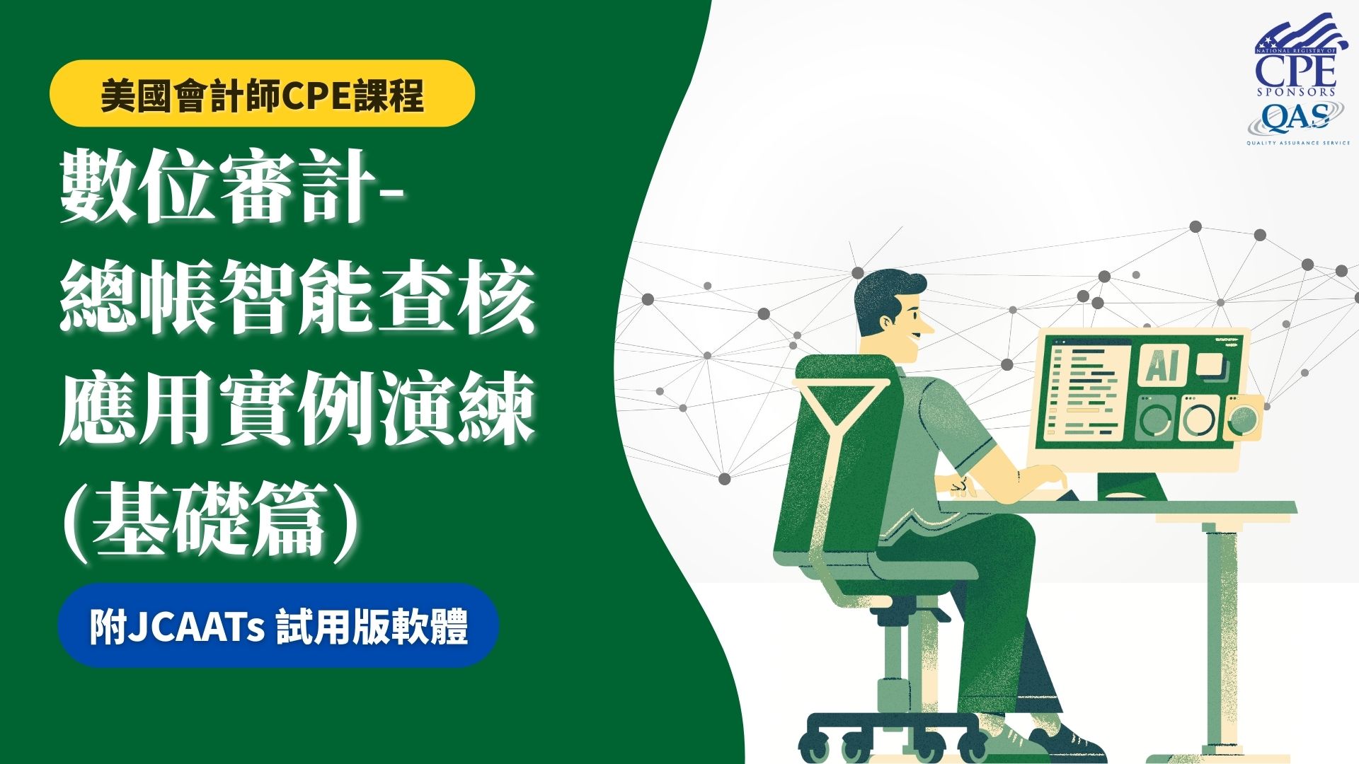 【美國會計師CPE課程】數位審計-總帳智能查核應用實例演練(基礎篇)