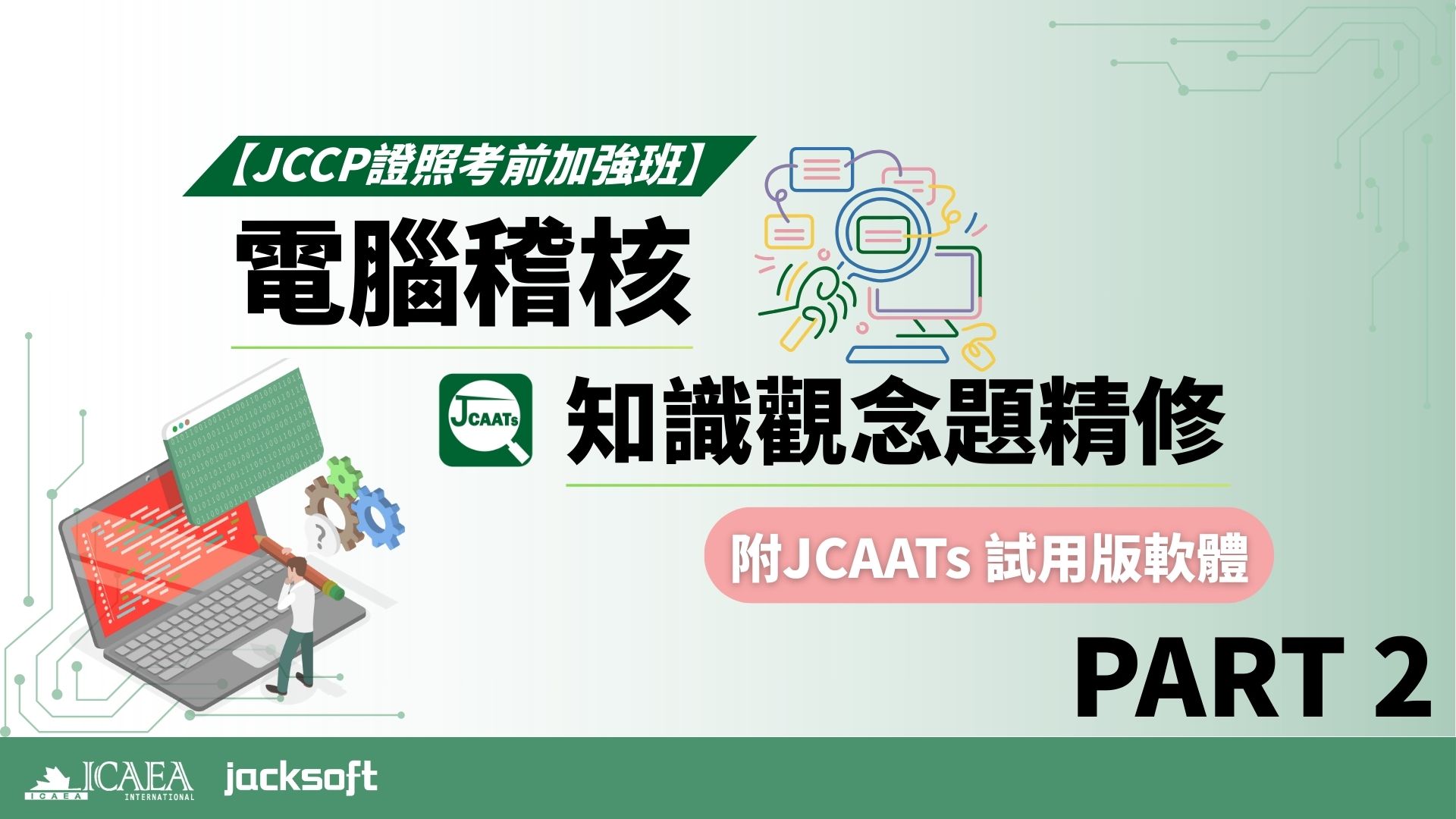 【JCCP證照考前加強班-Part 2】電腦稽核知識觀念題精修 (含JCAATs 試用版軟體)