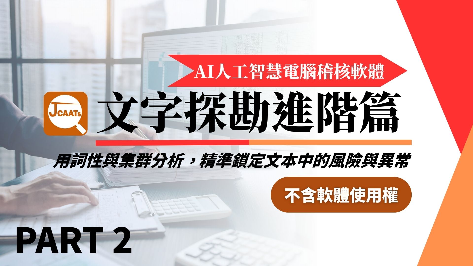 【JCAATs進階課程-Part 2】AI人工智慧電腦稽核軟體文字探勘進階篇 (不含軟體使用權)