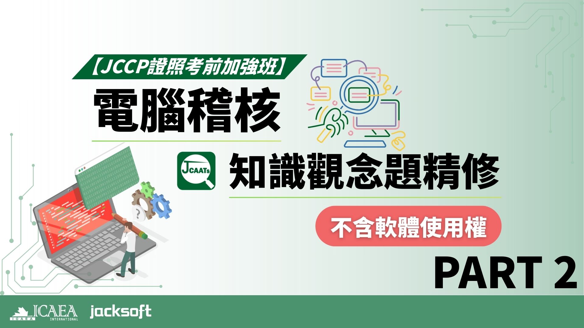 【JCCP證照考前加強班-Part 2】電腦稽核知識觀念題精修 (不含軟體使用權)