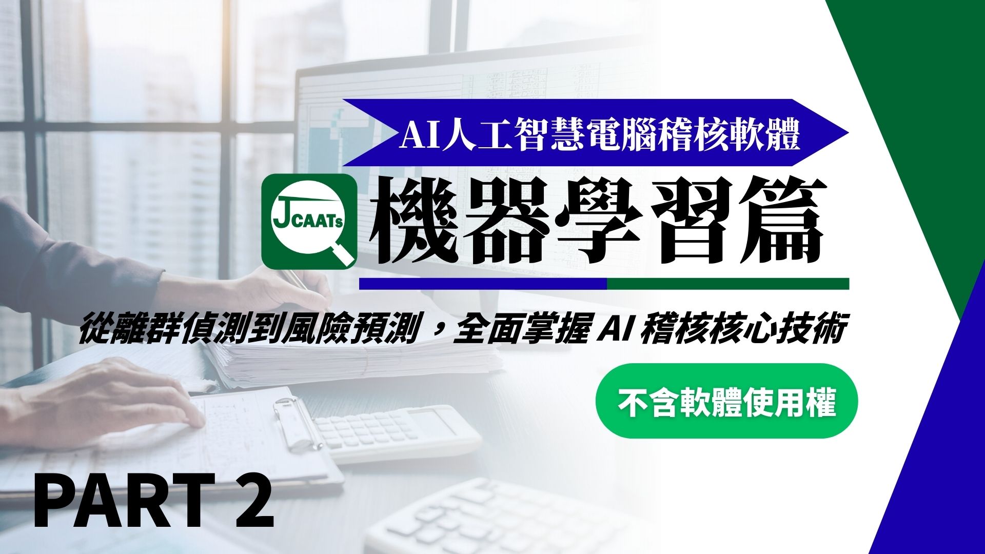 【JCAATs核心課程-Part 2】AI人工智慧電腦稽核軟體機器學習 (不含軟體使用權)