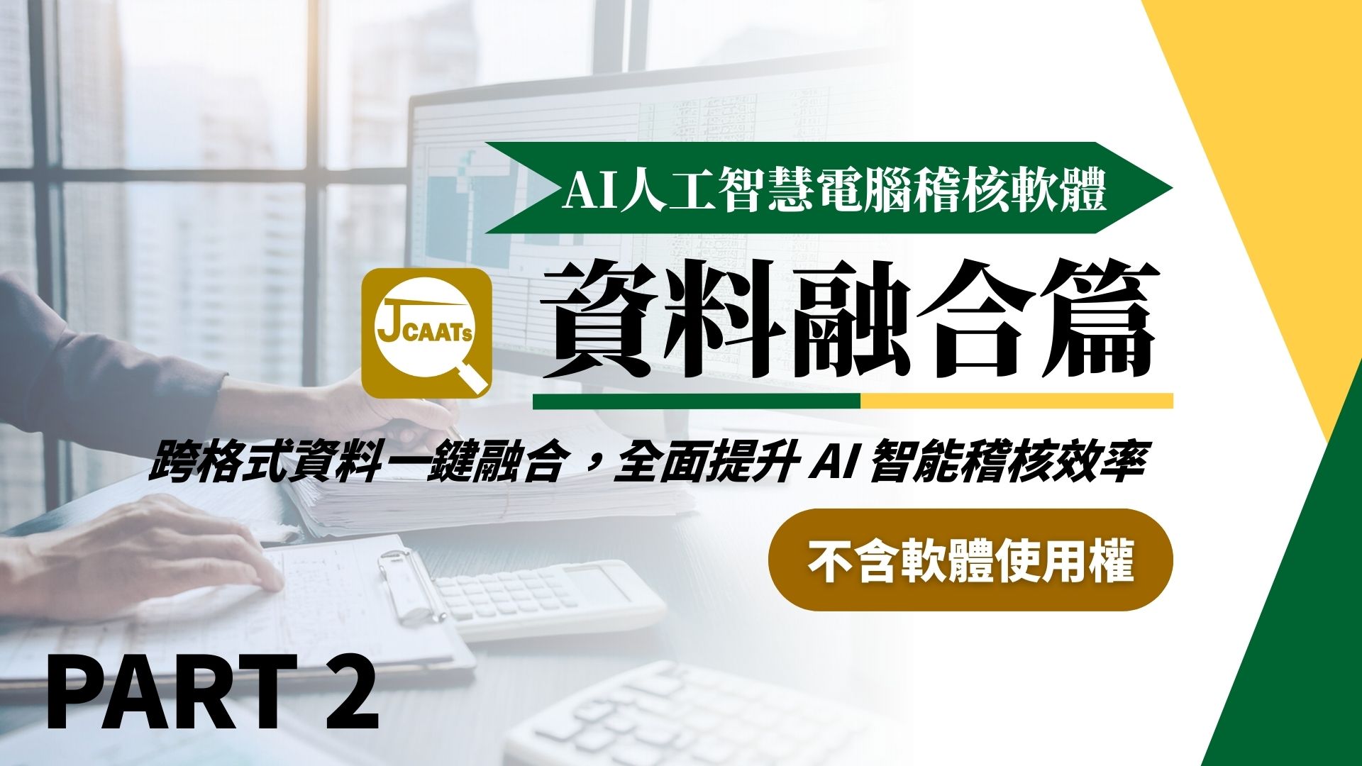 【JCAATs基礎課程-Part 2】AI人工智慧電腦稽核軟體資料融合篇 (不含軟體使用權)