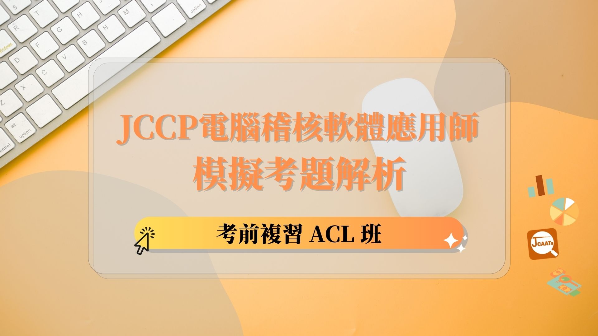 【考前複習】JCCP電腦稽核軟體應用師模擬考題解析 - ACL 班