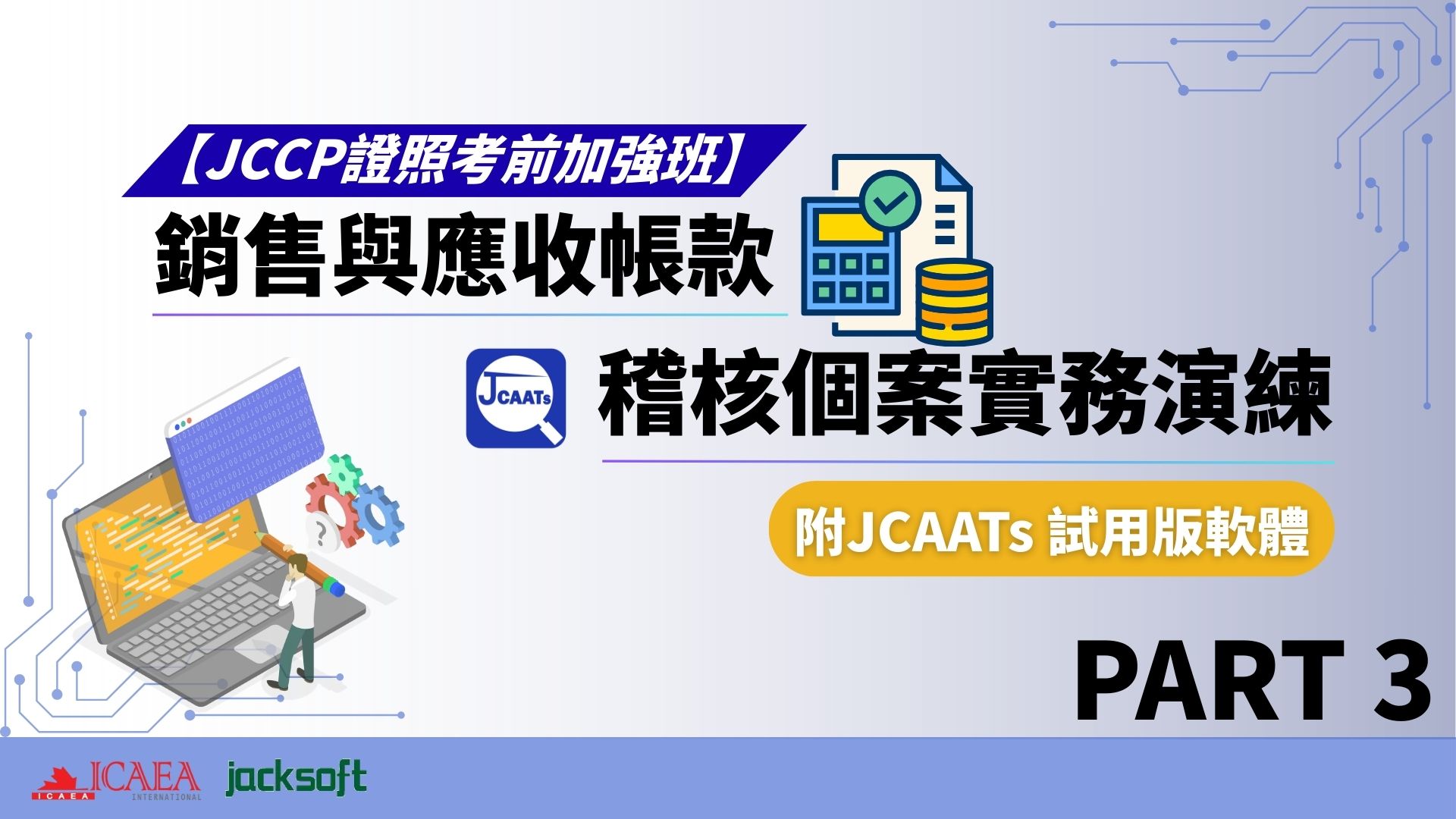 【JCCP證照考前加強班-Part 3】銷售與應收帳款稽核個案實務演練 (含JCAATs 試用版軟體)