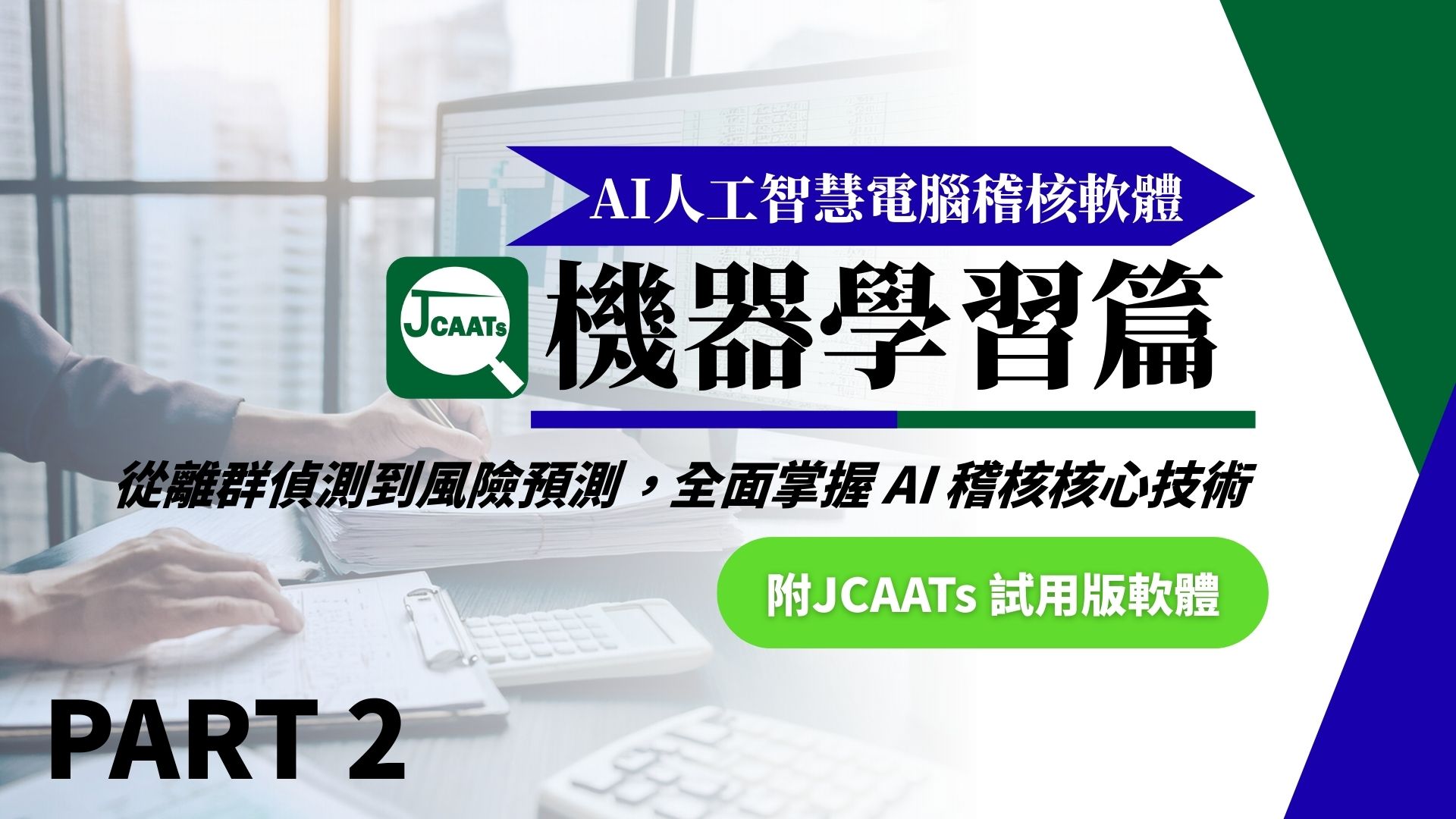 【JCAATs核心課程-Part 2】AI人工智慧電腦稽核軟體機器學習 (含JCAATs 試用版軟體)
