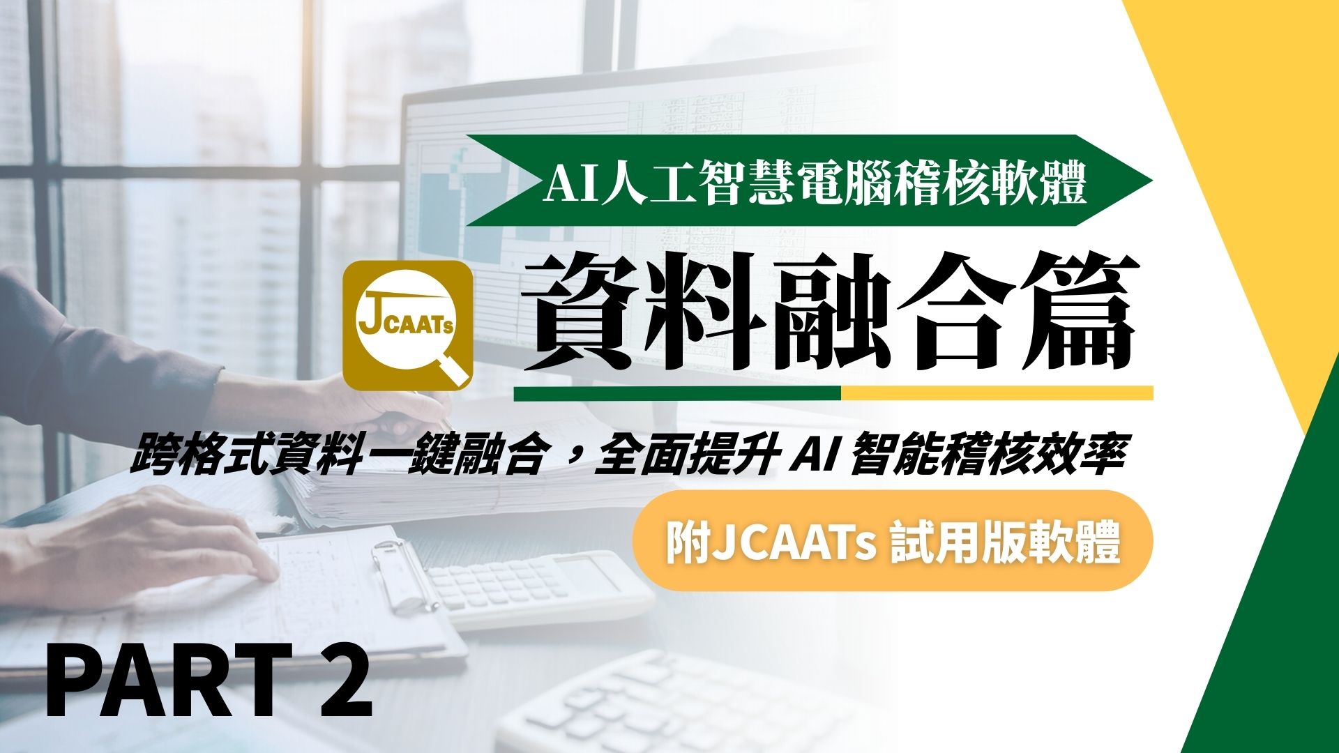 【JCAATs基礎課程-Part 2】AI人工智慧電腦稽核軟體資料融合篇 (含JCAATs 試用版軟體)
