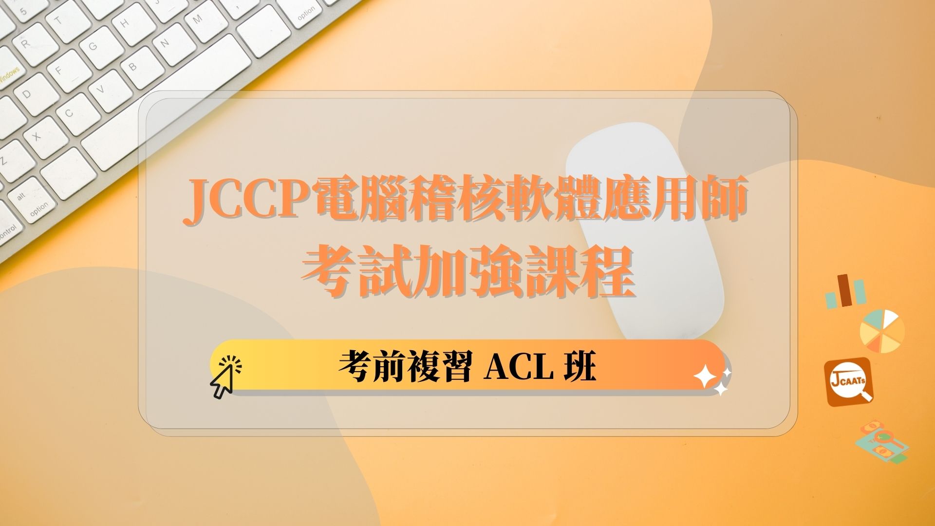 【考前複習】JCCP電腦稽核軟體應用師考試_加強課程-ACL班