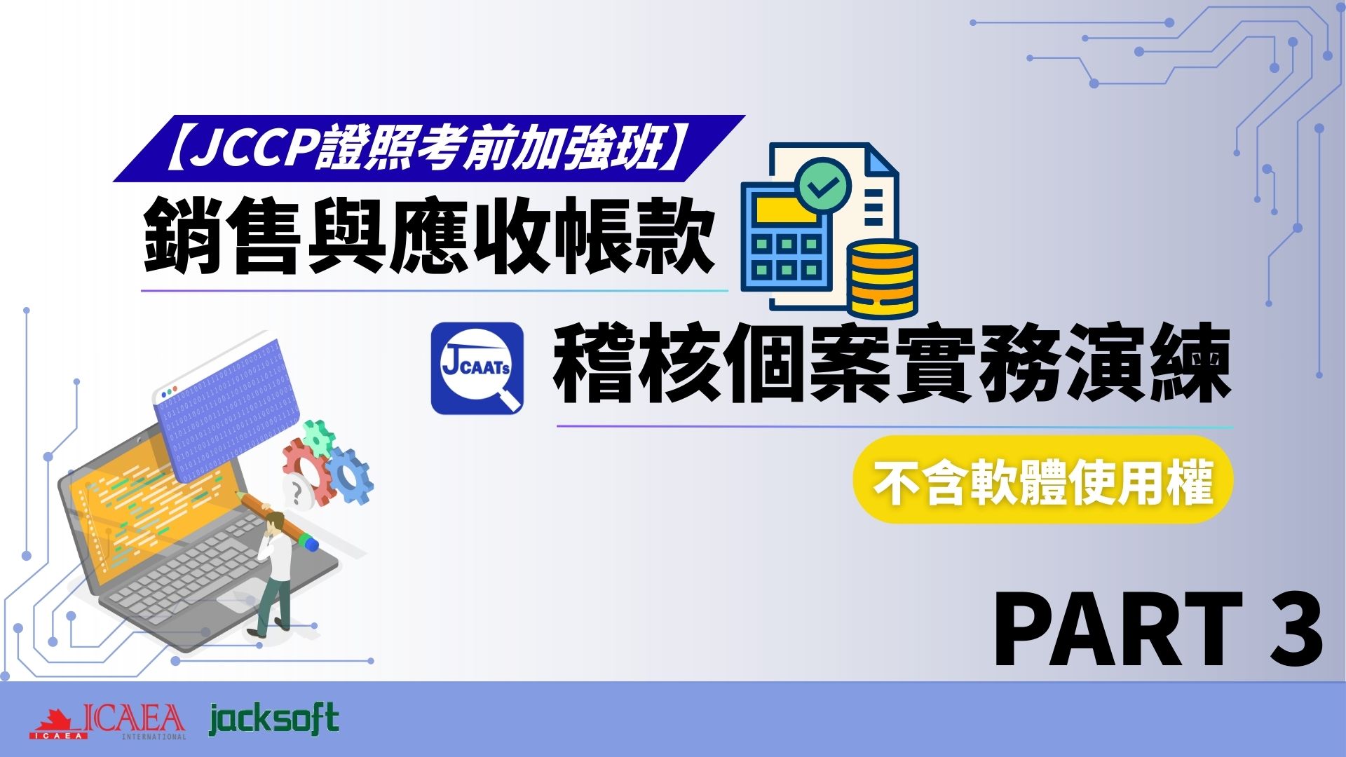 【JCCP證照考前加強班-Part 3】銷售與應收帳款稽核個案實務演練 (不含軟體使用權)