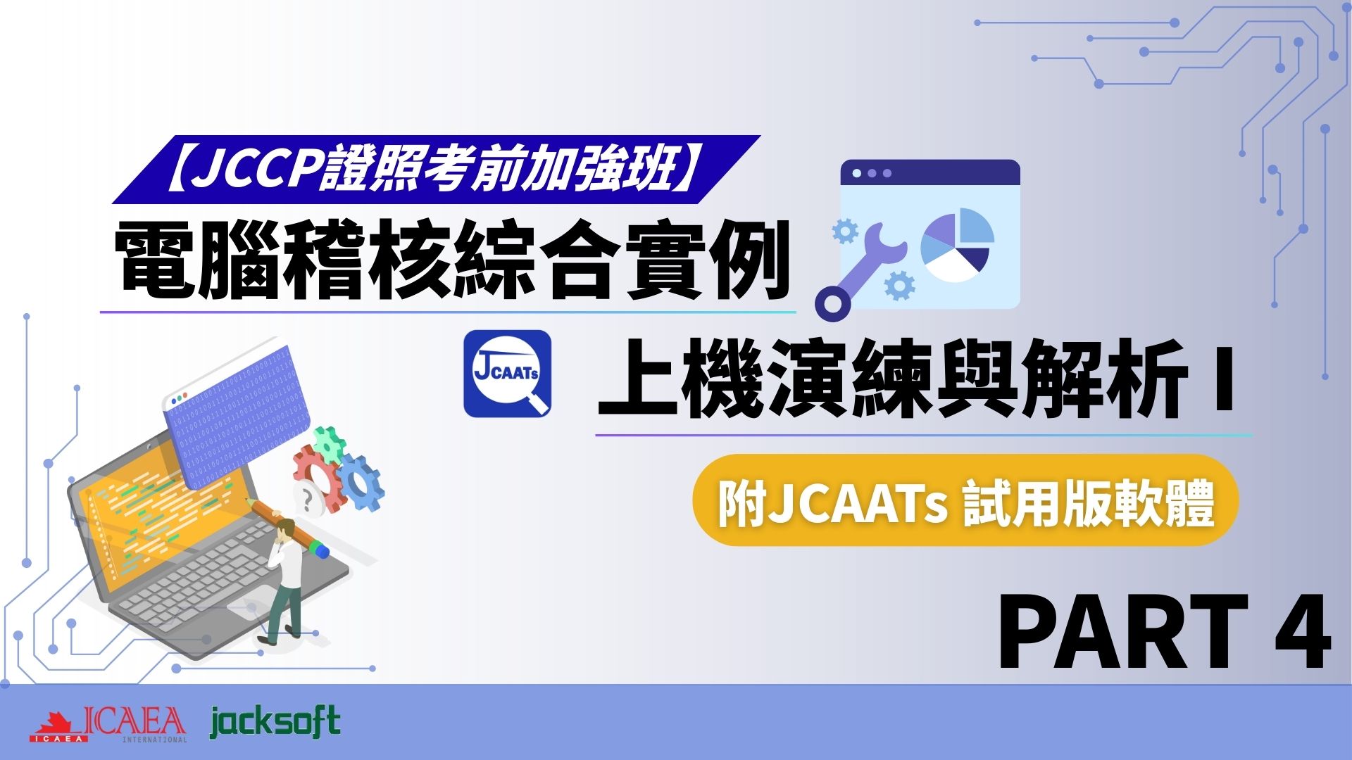 【JCCP證照考前加強班-Part 4】電腦稽核綜合實例上機演練與解析 I (含JCAATs 試用版軟體)