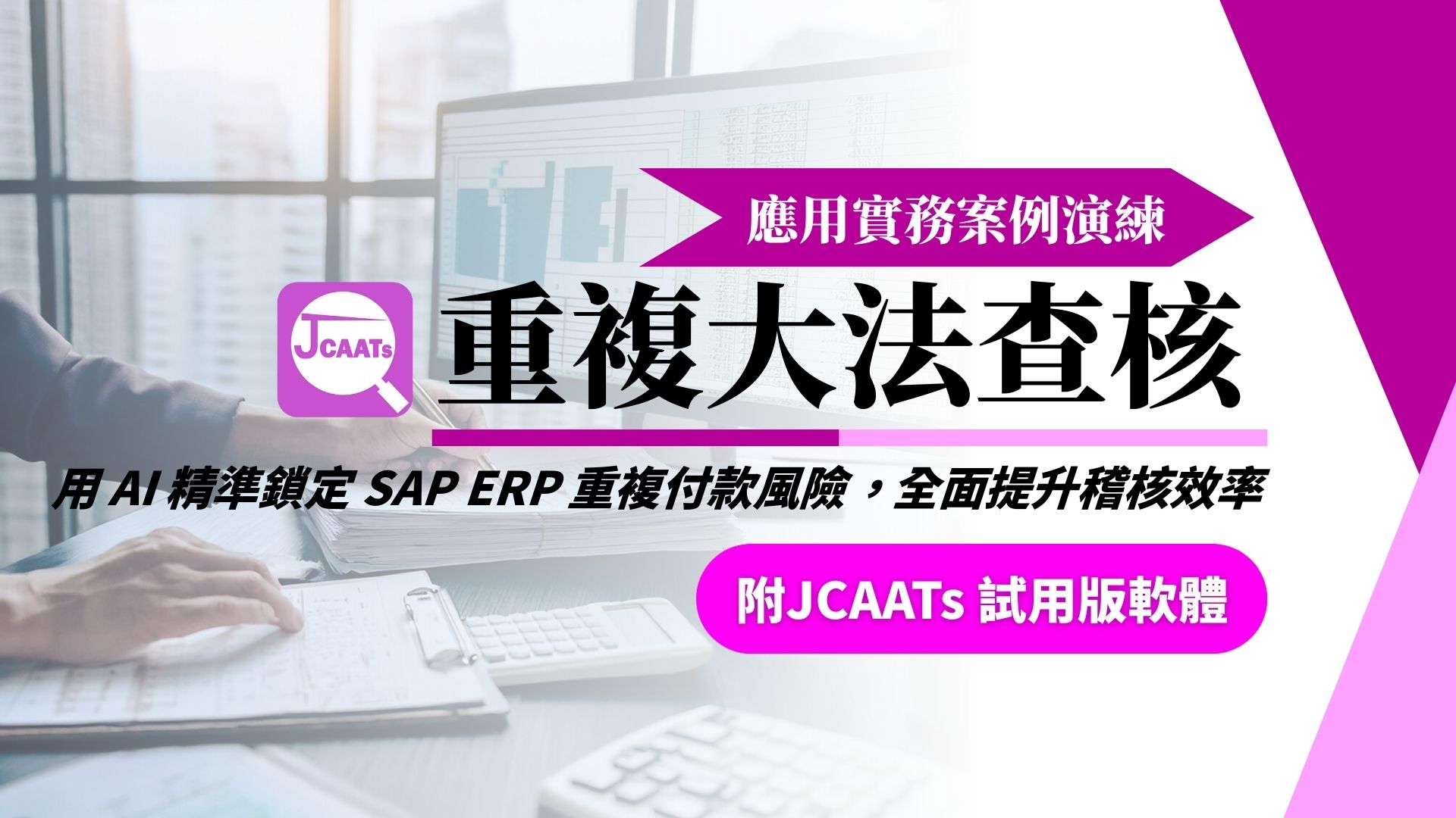 【JCAATs應用課程-Part 1】重複大法查核應用實務案例演練 (含JCAATs 試用版軟體)