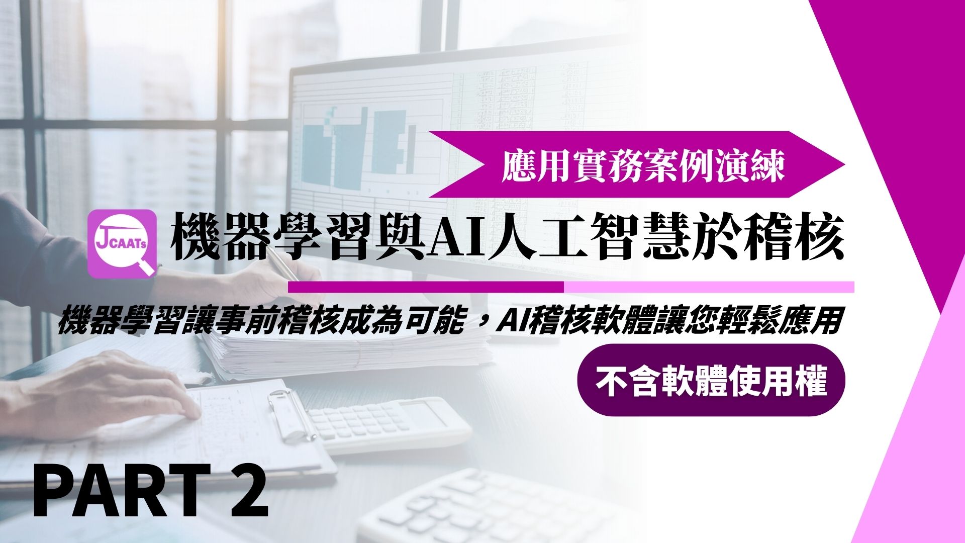 【JCAATs應用課程-Part 2】機器學習與AI人工智慧於稽核應用實例演練 (不含軟體使用權)