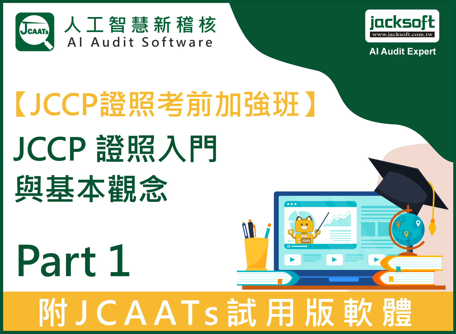 【JCCP證照考前加強班Part 1】JCCP 證照入門與基本觀念