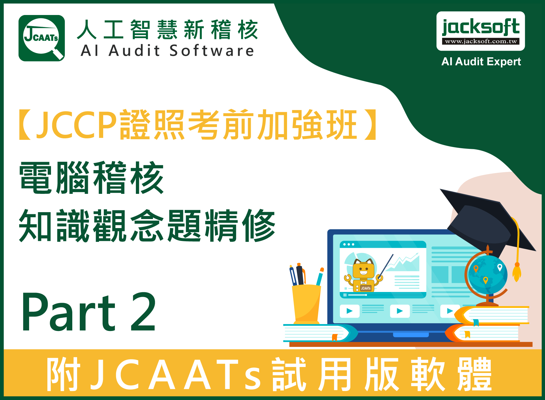 【JCCP證照考前加強班Part 2】電腦稽核知識觀念題精修