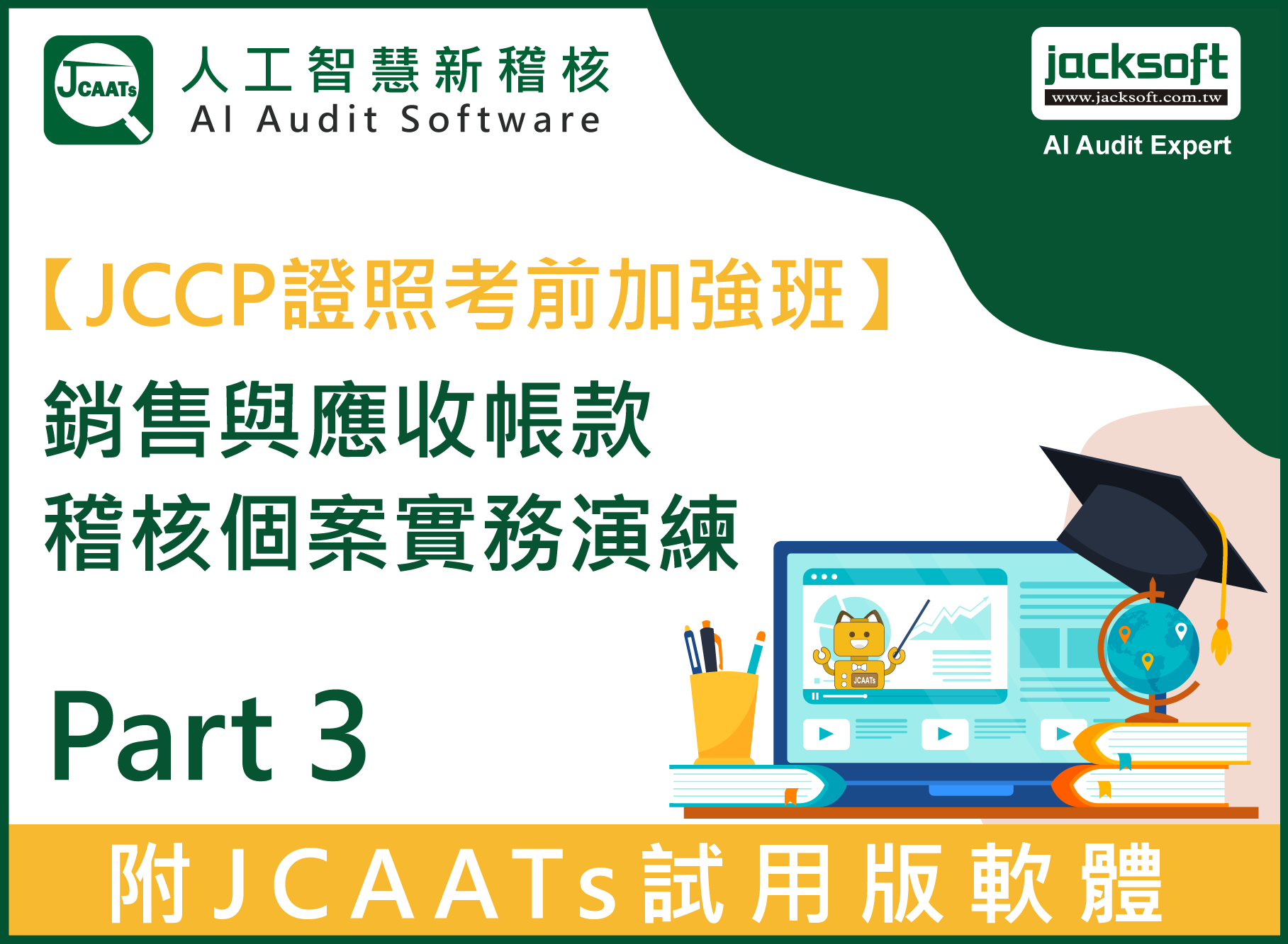 【JCCP證照考前加強班Part 3】銷售與應收帳款稽核個案實務演練