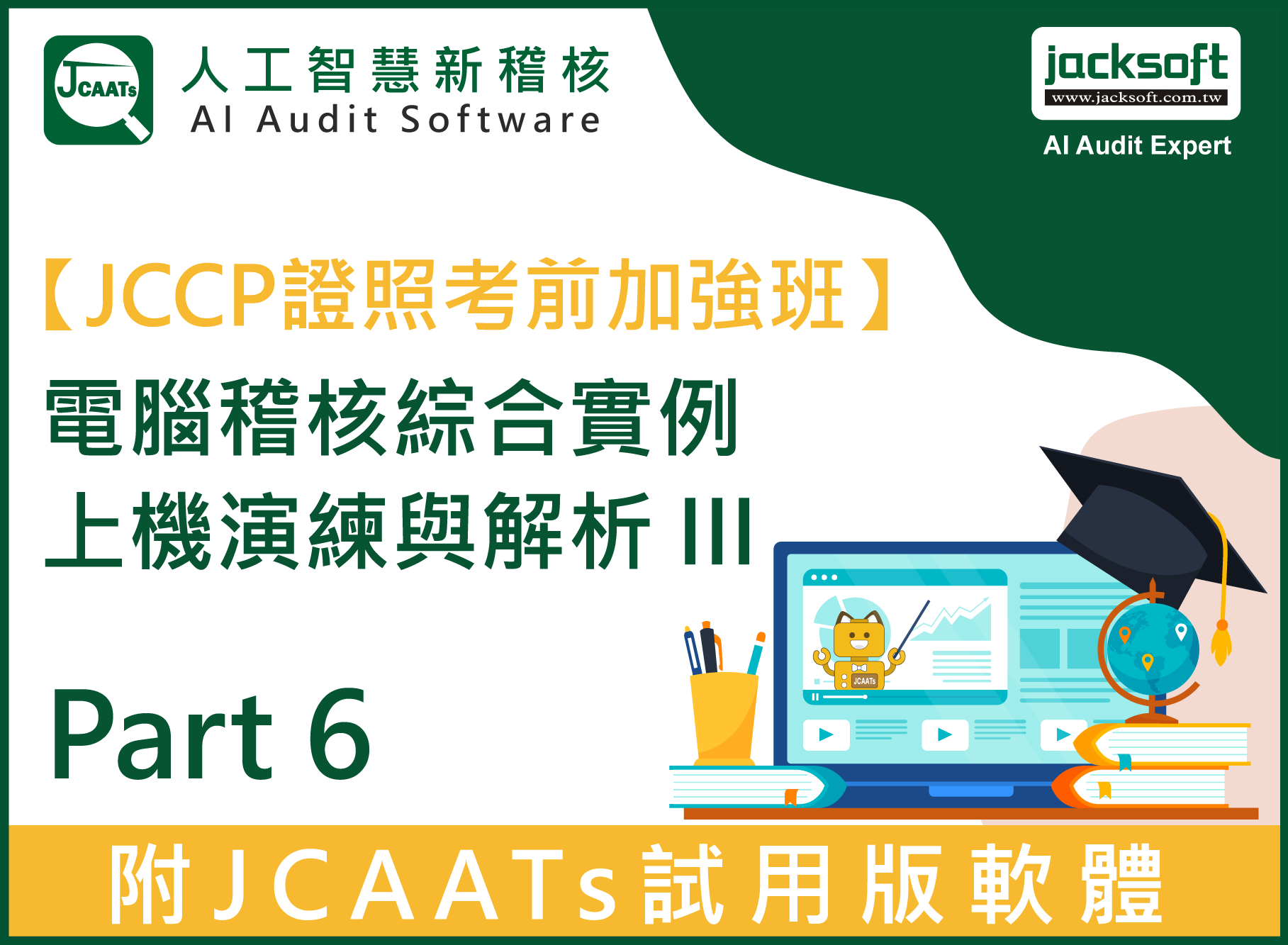 【JCCP證照考前加強班Part 6】電腦稽核綜合實例上機演練與解析 III