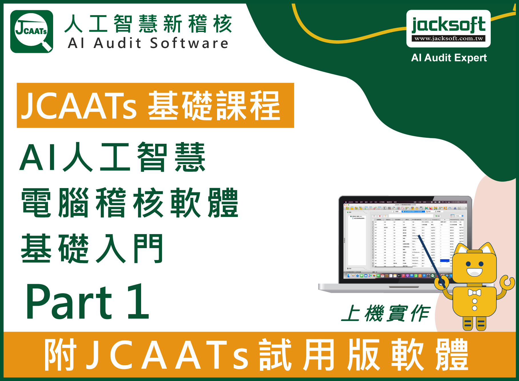 【JCAATs基礎課程-Part 1】AI人工智慧電腦稽核軟體基礎入門 (含JCAATs 試用版軟體)