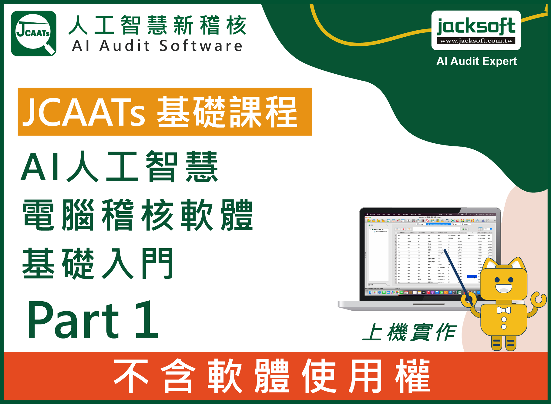【JCAATs基礎課程-Part 1】AI人工智慧電腦稽核軟體基礎入門 (不含軟體使用權)