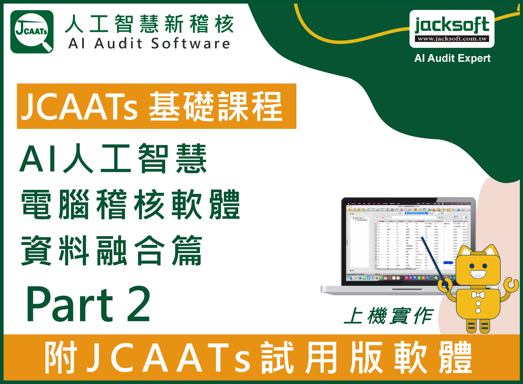 【JCAATs基礎課程-Part 2】AI人工智慧電腦稽核軟體資料融合篇 (含JCAATs 試用版軟體)