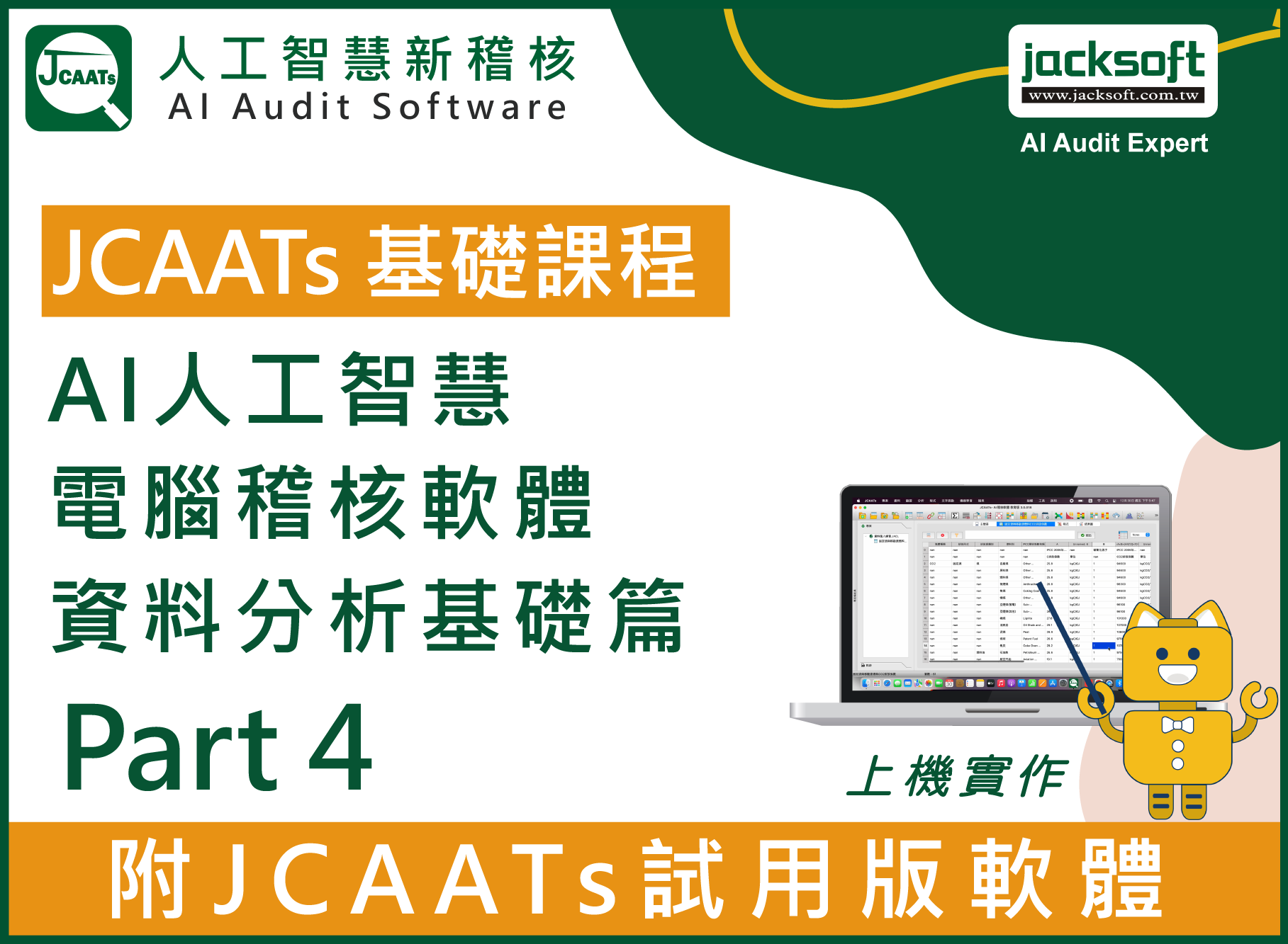 【JCAATs基礎課程-Part 4】AI人工智慧電腦稽核軟體資料分析基礎篇 (含JCAATs 試用版軟體)