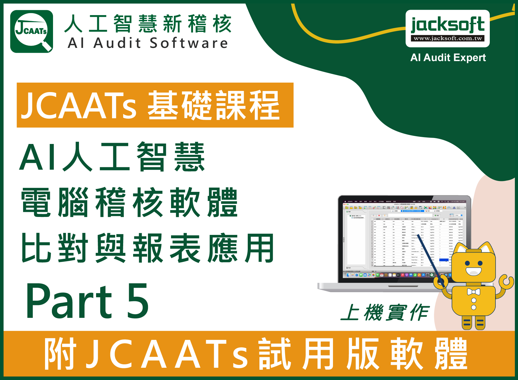 【JCAATs基礎課程-Part 5】 AI人工智慧電腦稽核軟體比對與報表應用 (含JCAATs 試用版軟體)