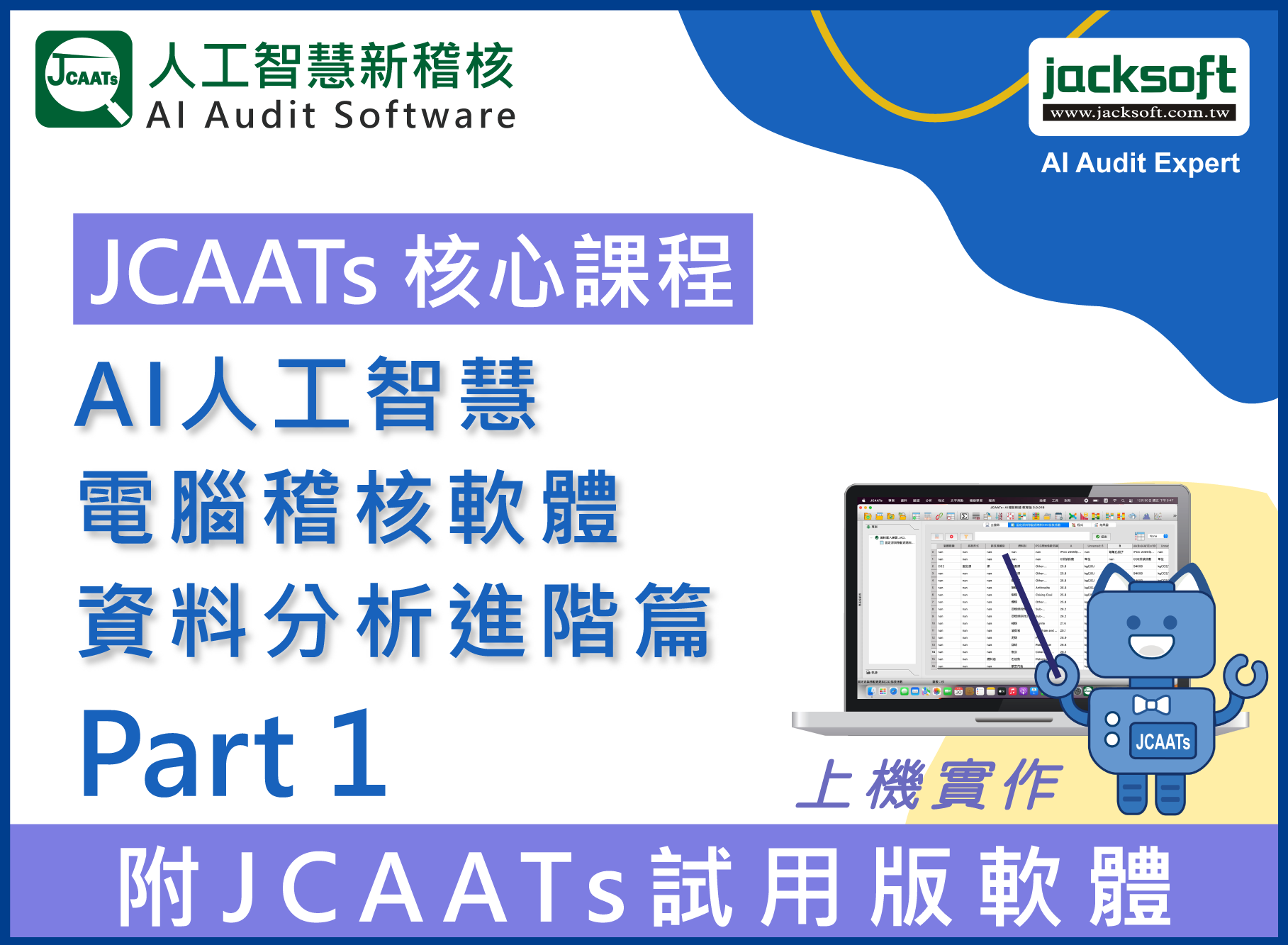 【JCAATs進階課程-Part 1】AI人工智慧電腦稽核軟體資料分析進階篇 (含JCAATs 試用版軟體)