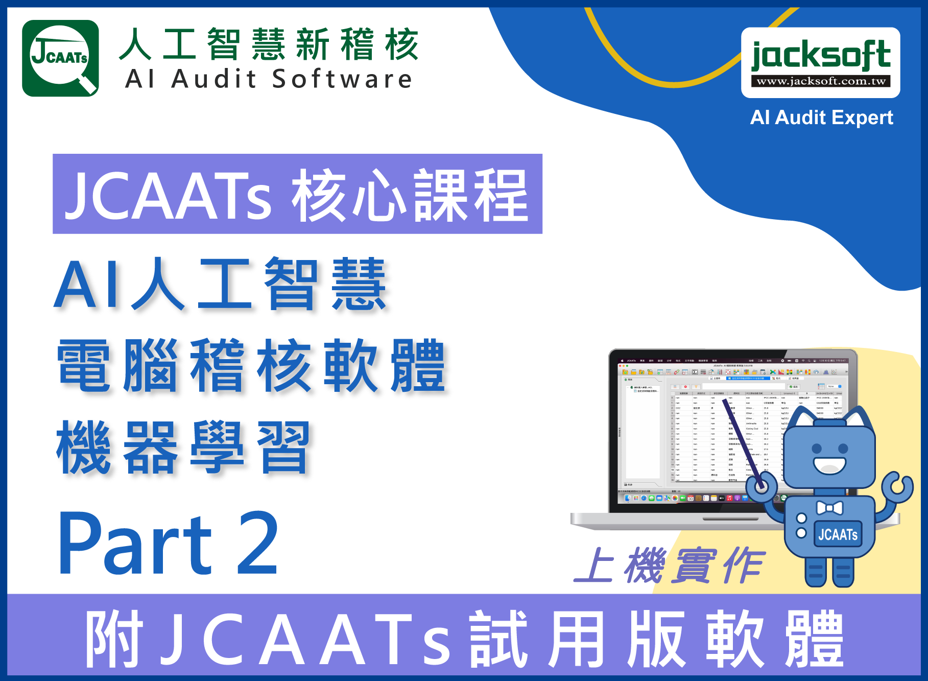 【JCAATs核心課程-Part 2】AI人工智慧電腦稽核軟體機器學習 (含JCAATs 試用版軟體)