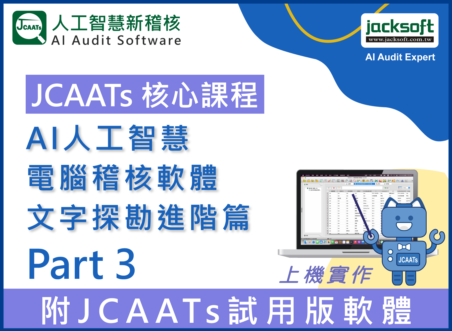 【JCAATs進階課程-Part 2】AI人工智慧電腦稽核軟體文字探勘進階篇 (含JCAATs 試用版軟體)