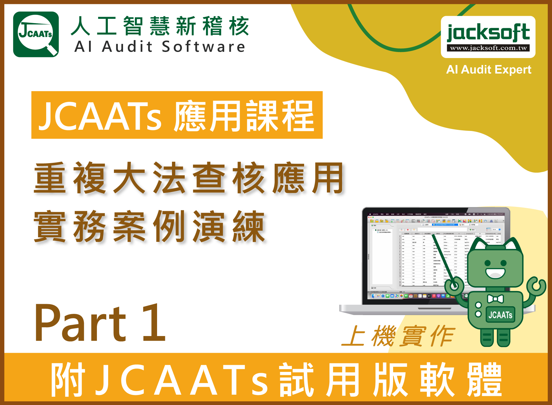 【JCAATs應用課程-Part 1】重複大法查核應用實務案例演練 (含JCAATs 試用版軟體)