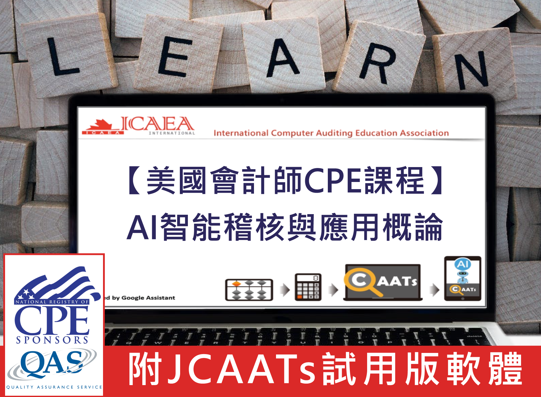 【美國會計師CPE課程】AI智能稽核與應用概論