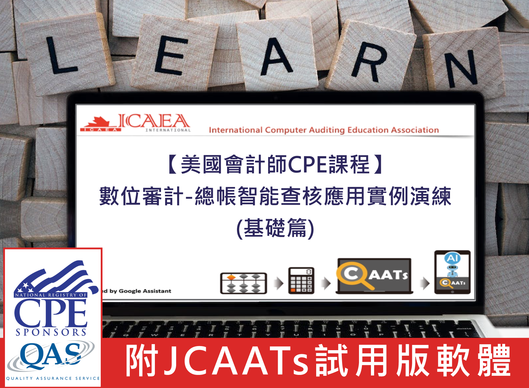 【美國會計師CPE課程】數位審計-總帳智能查核應用實例演練(基礎篇)