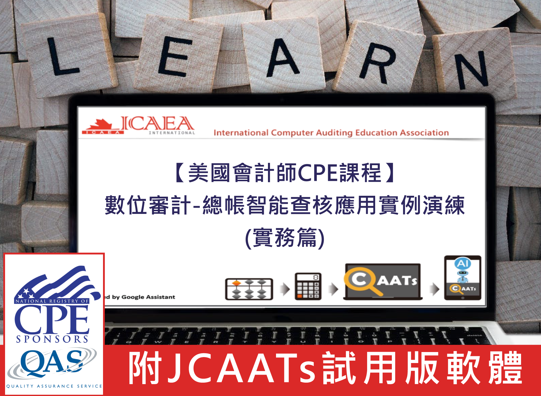 【美國會計師CPE課程】數位審計-總帳智能查核應用實例演練(實務篇)