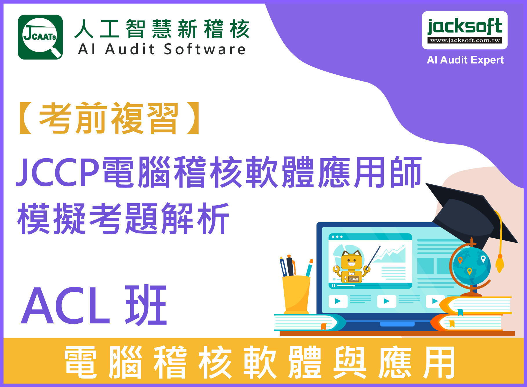 【考前複習】JCCP電腦稽核軟體應用師模擬考題解析 - ACL 班