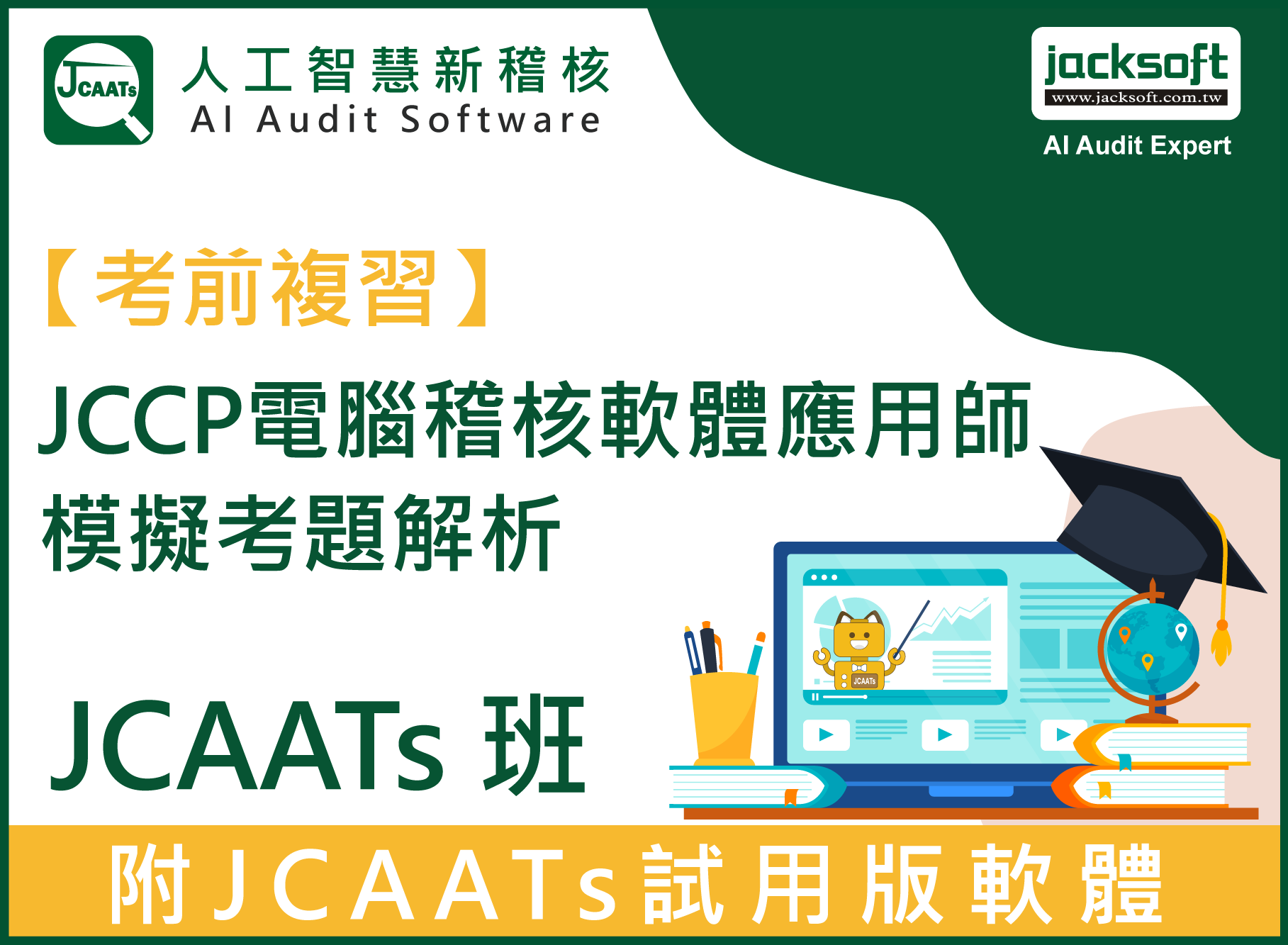 【考前複習】JCCP電腦稽核軟體應用師模擬考題解析 - JCAATs 班