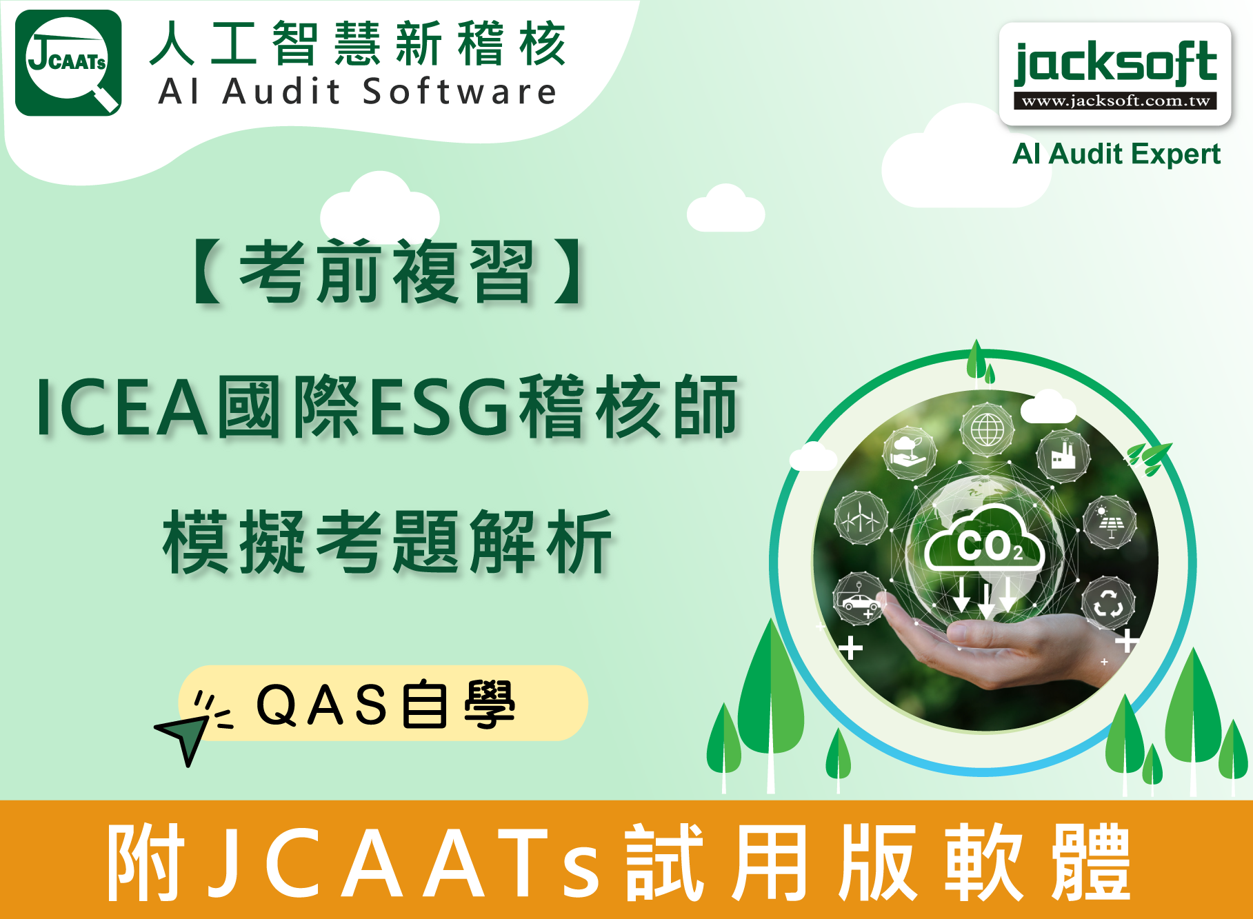 【考前複習】ICEA國際ESG稽核師模擬考題解析
