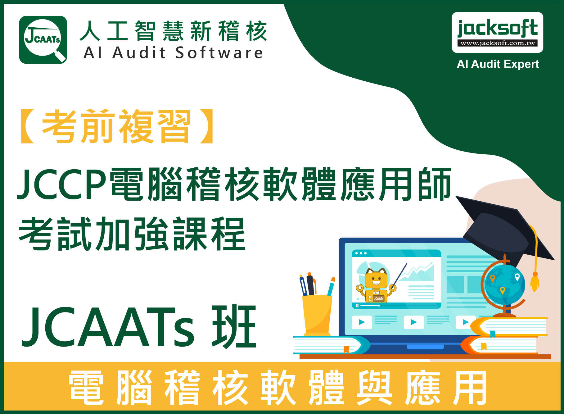 【考前複習】JCCP電腦稽核軟體應用師考試_加強課程-JCAATs班