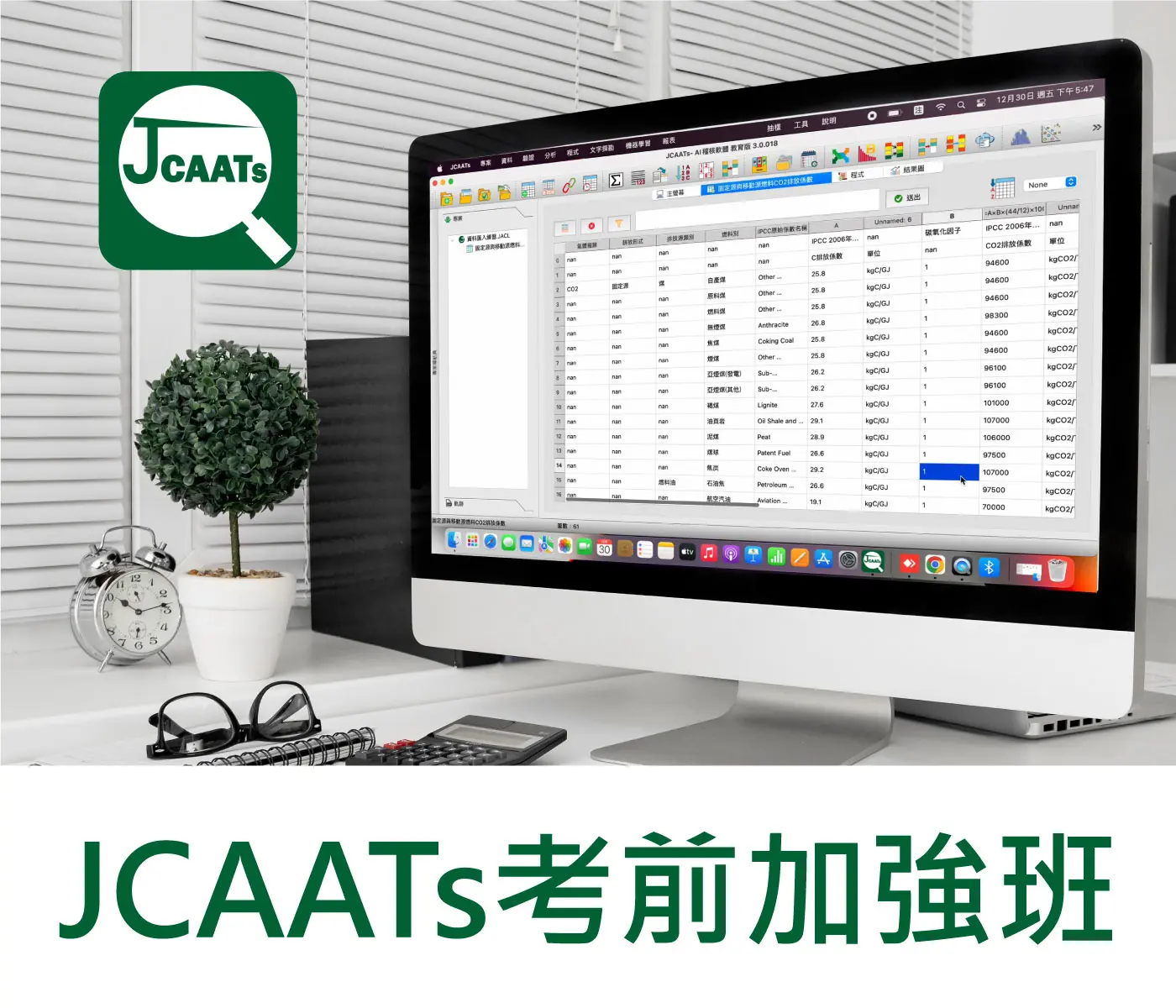 JCAATs考前加強班