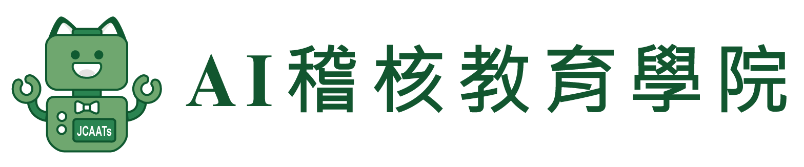 AI稽核教育學院標誌