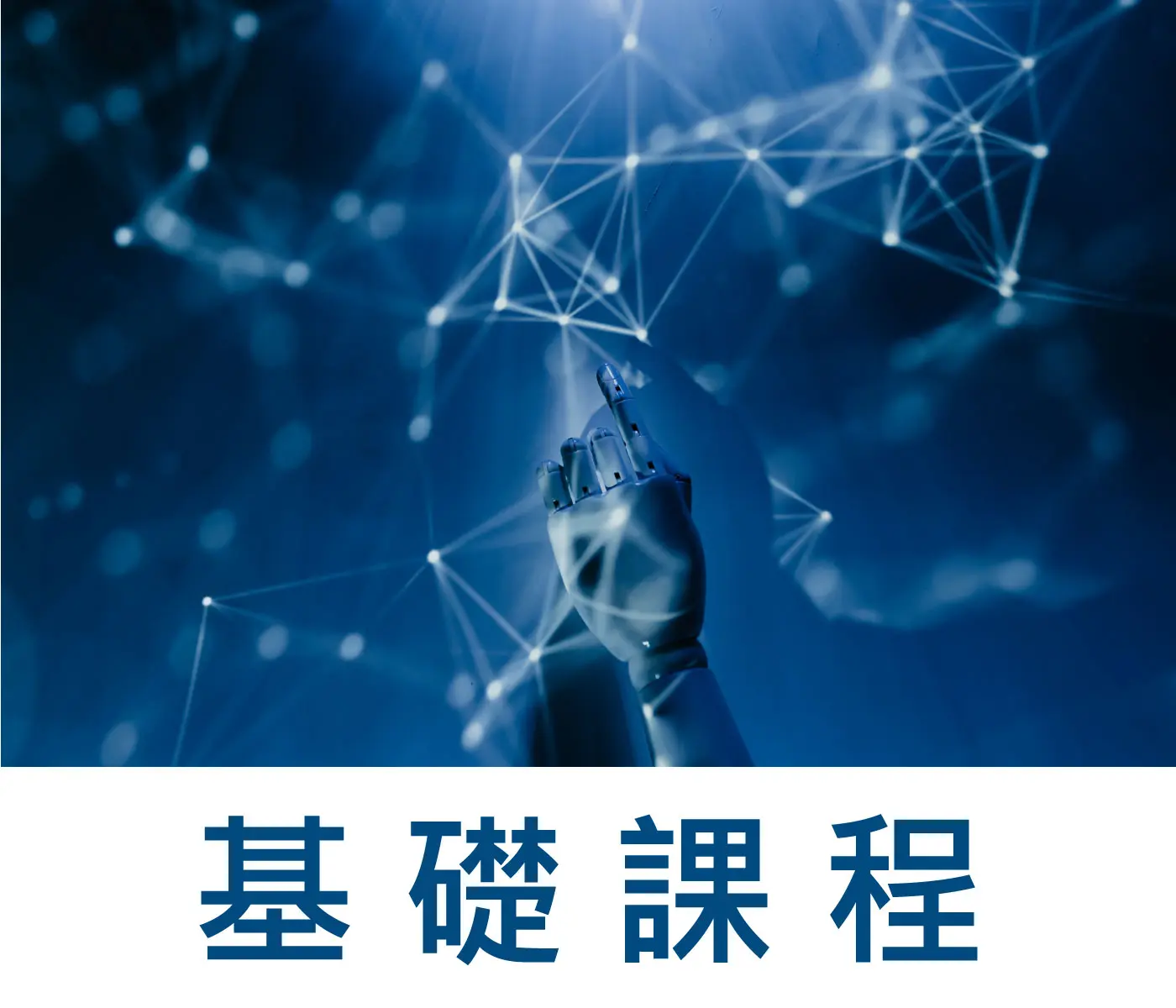 JCAATs基礎課程