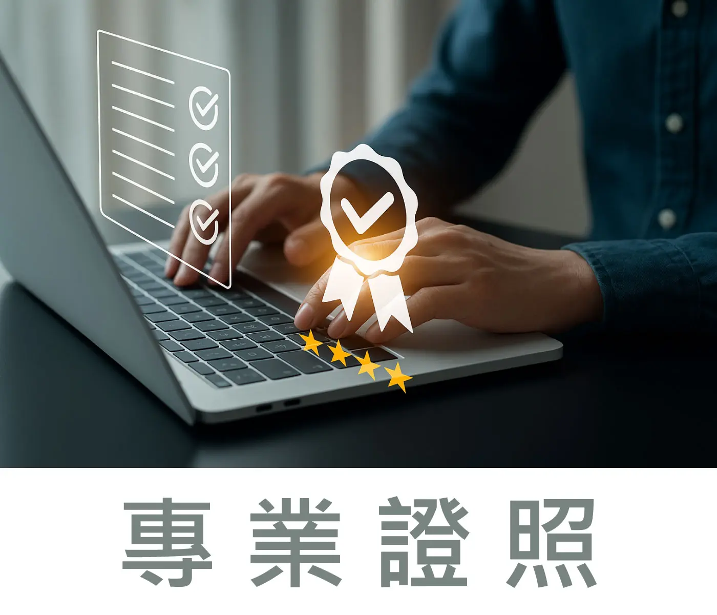 專業證照