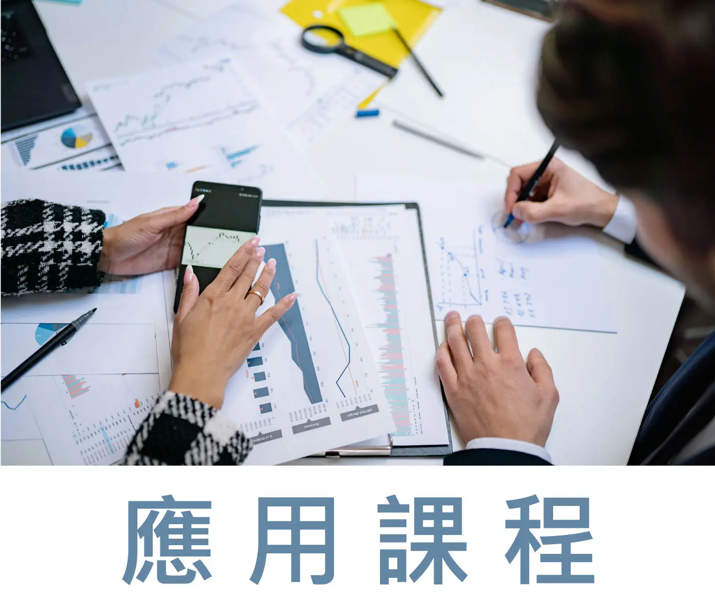 JCAATs應用課程